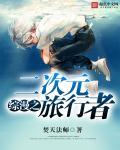 综漫之二次元之神