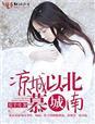 凉城以南什么以北