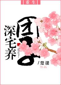 深宅养团子