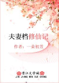 夫妻一起修仙的