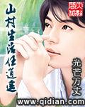 山村生活任逍遥TXT免费阅读