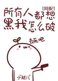 所有人都想黑我怎么破在线阅读