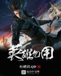 英雄无用武之地是谁说的
