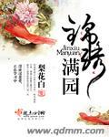 锦绣满园免费听