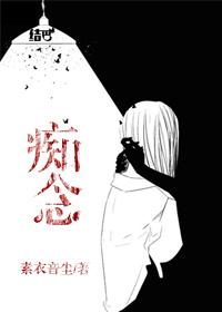 痴念绕骨