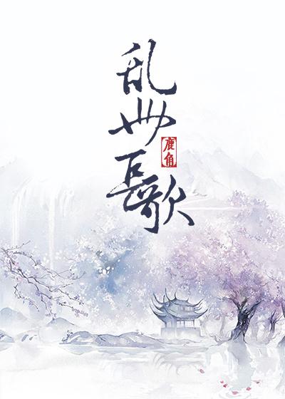 乱世长歌攻略及图文攻略