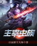 虫族主宰长什么样