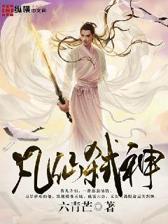 凡仙弑神六青芒