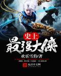 史上最强大师兄 百科