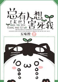 总有人想害我表情包