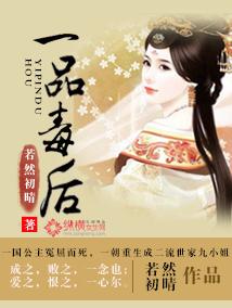 一品毒妃简介