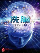 洗脑用英语怎么说