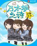 乃木坂之诗 音译歌词