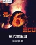 第六重案组第三部剧情介绍