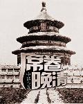席卷晚清刘俊