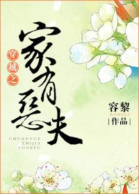 穿越之家有恶夫全文免费阅读