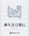 长夜行女主角