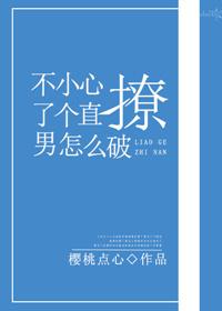 不小心撩弯了亿万总裁漫画