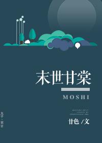 末世之甘棠