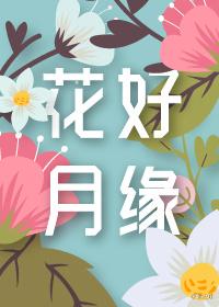 花好月圆是啥意思