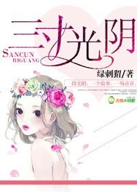 三寸光阴耳根