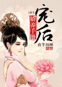 宠后娇养手册夜半栖蝉