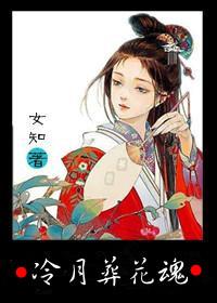 冷月葬花魂前一句是什么