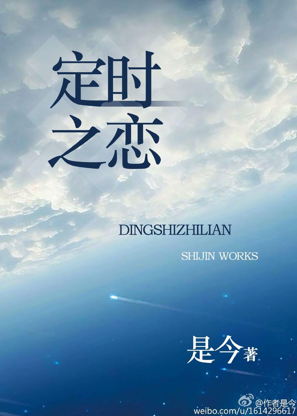 定时之恋姗姗