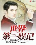 全球第一大娱乐公司
