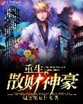 重生之美国大财神