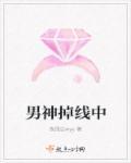 男神在线掉马电竞免费