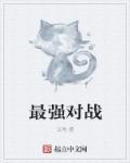最强对战接力张傲童多次冠军