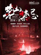 茅山禁忌tⅹt