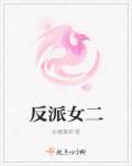 反派女二逆袭系统[快穿