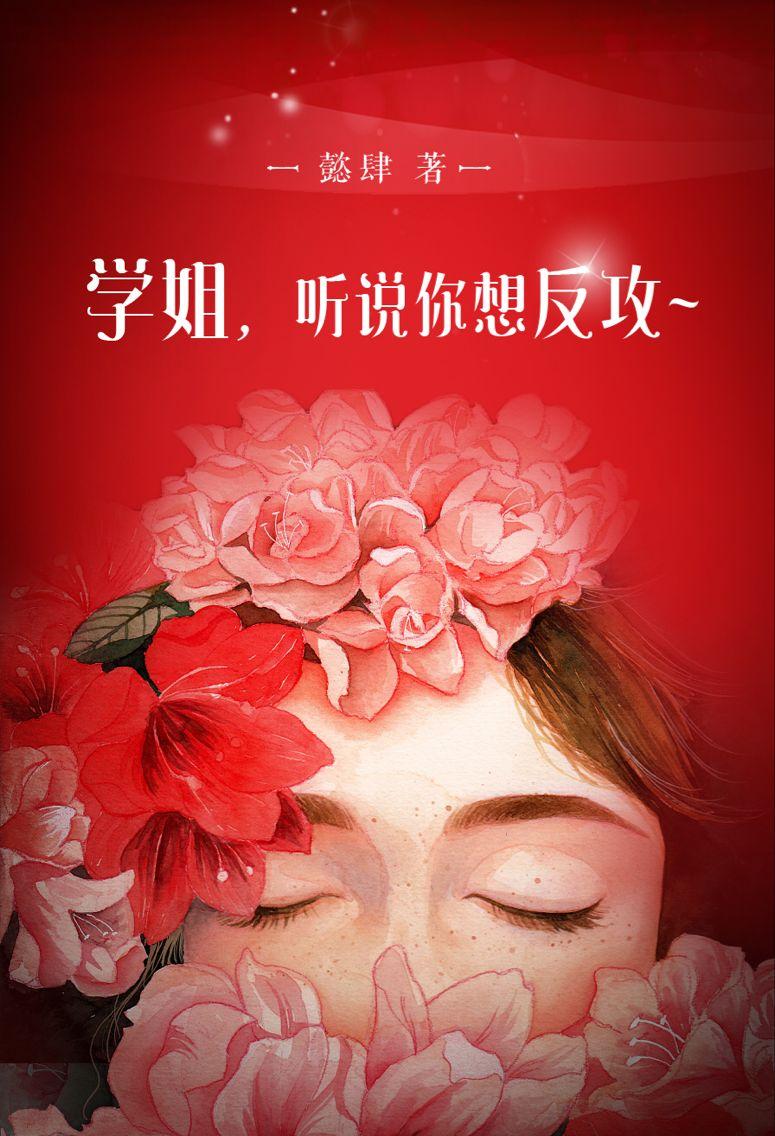 听学姐的话漫画