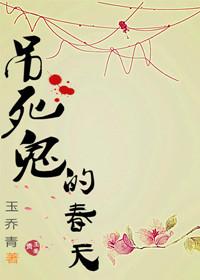 吊死鬼的样子
