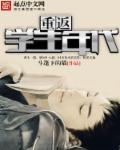 重回学生时代