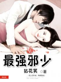 最强邪少漫画免费全集
