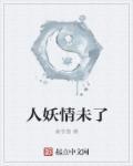 人妖情未了电影播放视频