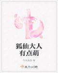 狐仙大人恋爱了在线观看