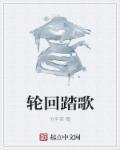 轮回歌曲