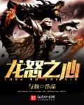 龙之怒演员表