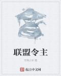 联盟首领怎么称呼