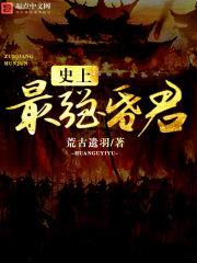 最强昏君系统txt