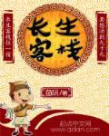 长生客栈萧莫愁最新章节更新时间