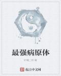 病原体有啥