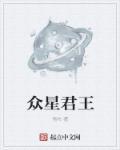 众星是啥
