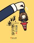 娱乐圈头条歌手是谁