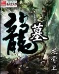 龙墓魅影豆瓣