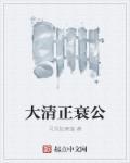 大清灭亡前的征兆
